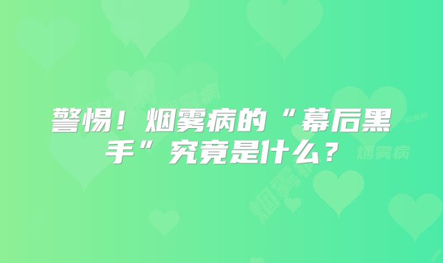 警惕！烟雾病的“幕后黑手”究竟是什么？
