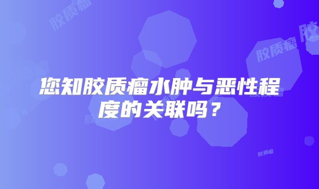 您知胶质瘤水肿与恶性程度的关联吗？