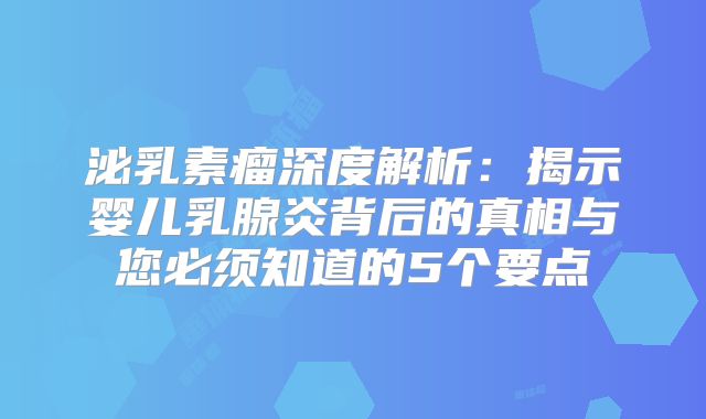 泌乳素瘤深度解析：揭示婴儿乳腺炎背后的真相与您必须知道的5个要点