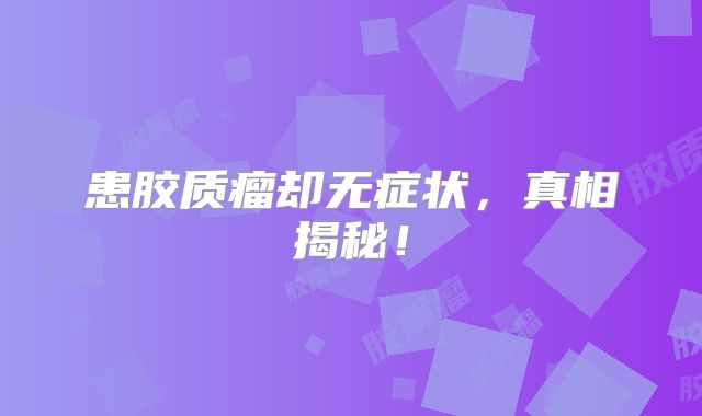 患胶质瘤却无症状，真相揭秘！