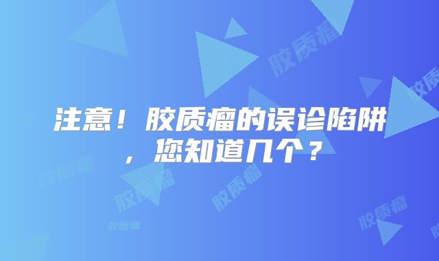 注意！胶质瘤的误诊陷阱，您知道几个？