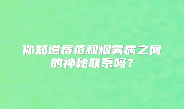 你知道痔疮和烟雾病之间的神秘联系吗？