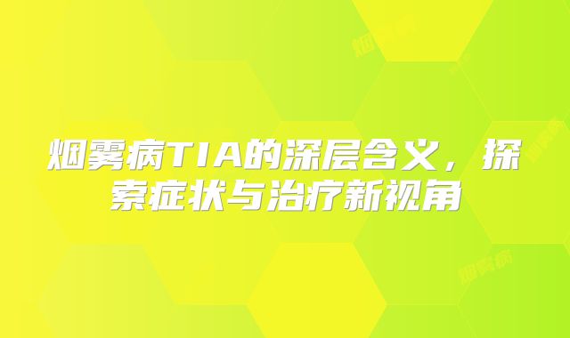 烟雾病TIA的深层含义，探索症状与治疗新视角