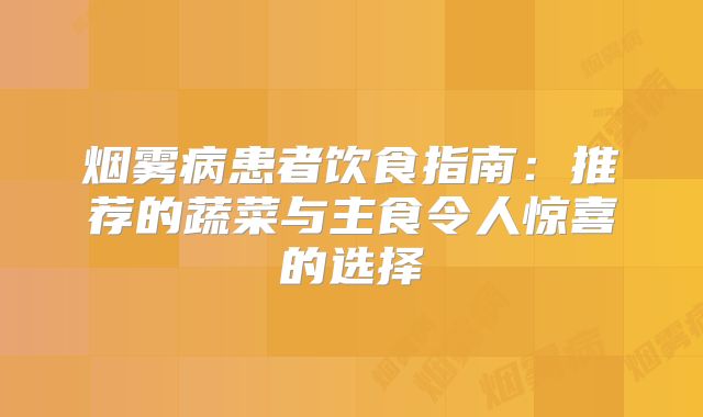 烟雾病患者饮食指南：推荐的蔬菜与主食令人惊喜的选择