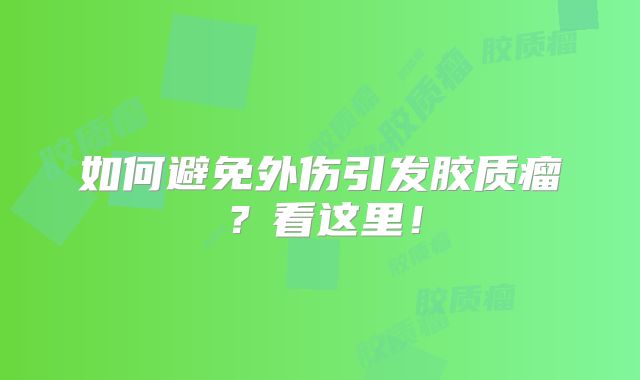 如何避免外伤引发胶质瘤？看这里！