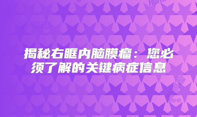 揭秘右眶内脑膜瘤：您必须了解的关键病症信息