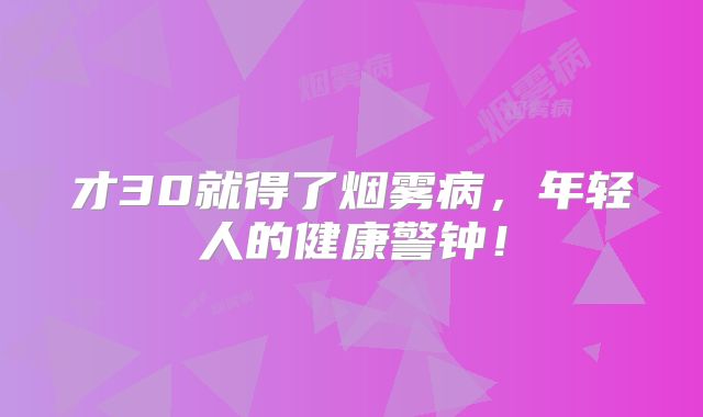 才30就得了烟雾病，年轻人的健康警钟！
