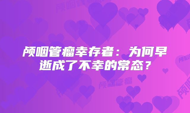 颅咽管瘤幸存者：为何早逝成了不幸的常态？