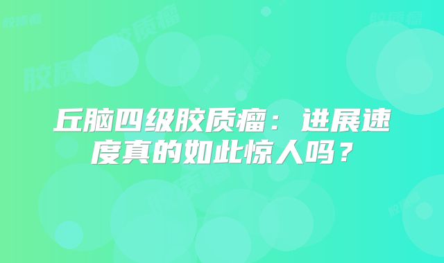 丘脑四级胶质瘤：进展速度真的如此惊人吗？