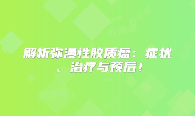 解析弥漫性胶质瘤：症状、治疗与预后！