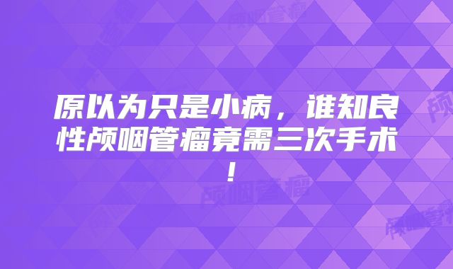 原以为只是小病，谁知良性颅咽管瘤竟需三次手术！