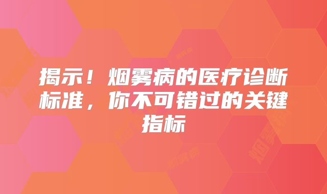 揭示！烟雾病的医疗诊断标准，你不可错过的关键指标