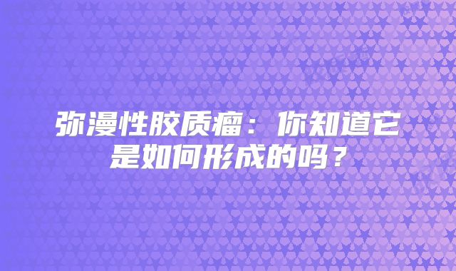 弥漫性胶质瘤：你知道它是如何形成的吗？