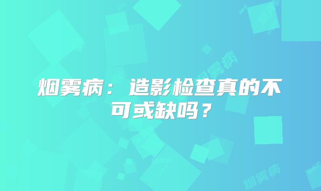 烟雾病：造影检查真的不可或缺吗？