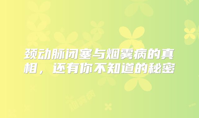 颈动脉闭塞与烟雾病的真相，还有你不知道的秘密