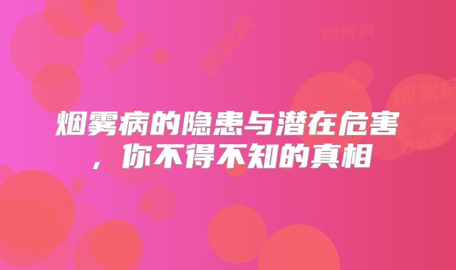 烟雾病的隐患与潜在危害，你不得不知的真相