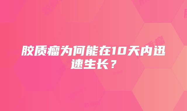 胶质瘤为何能在10天内迅速生长？
