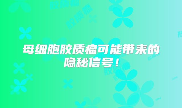 母细胞胶质瘤可能带来的隐秘信号！