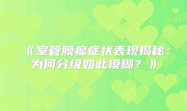 《室管膜瘤症状表现揭秘：为何分级如此模糊？》