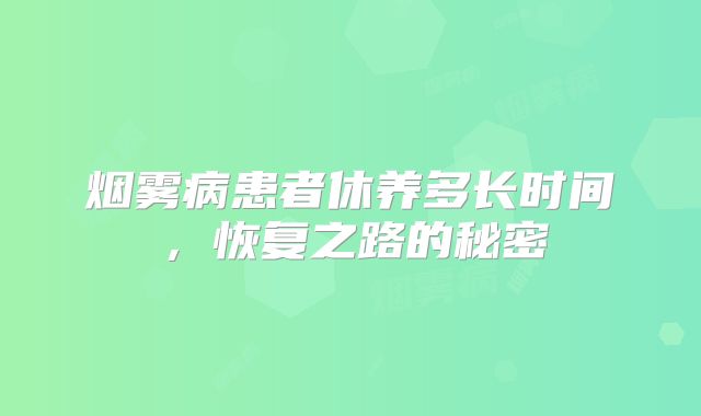 烟雾病患者休养多长时间，恢复之路的秘密