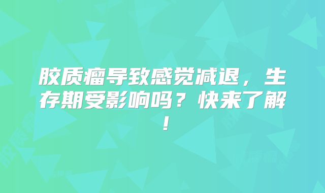 胶质瘤导致感觉减退，生存期受影响吗？快来了解！