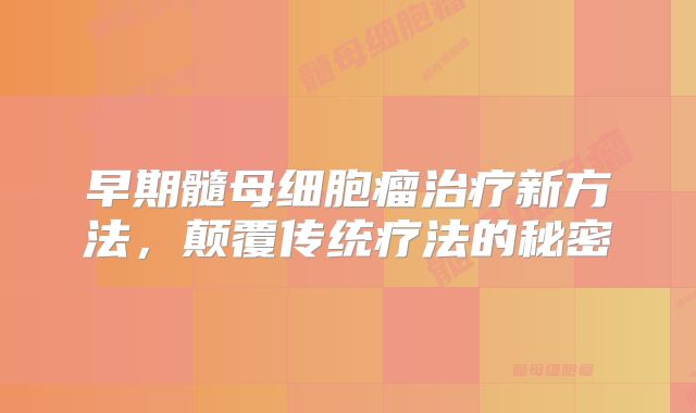 早期髓母细胞瘤治疗新方法，颠覆传统疗法的秘密