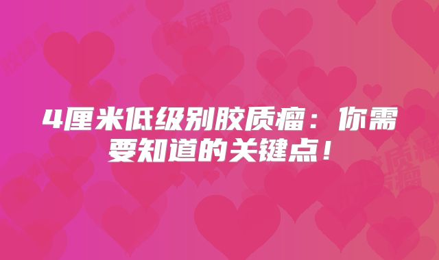 4厘米低级别胶质瘤：你需要知道的关键点！