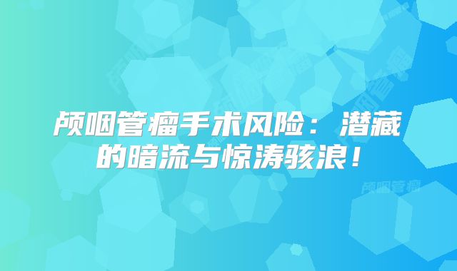 颅咽管瘤手术风险：潜藏的暗流与惊涛骇浪！