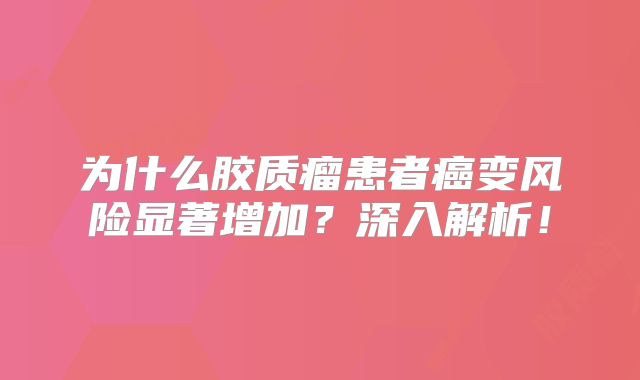 为什么胶质瘤患者癌变风险显著增加？深入解析！