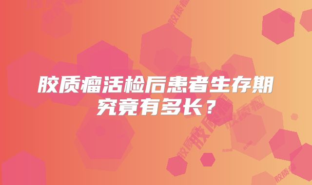 胶质瘤活检后患者生存期究竟有多长？