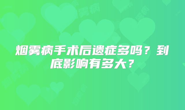 烟雾病手术后遗症多吗？到底影响有多大？