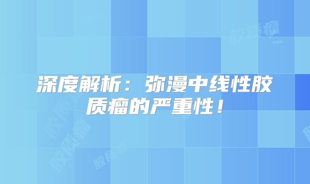 深度解析：弥漫中线性胶质瘤的严重性！