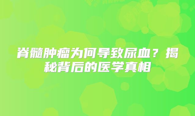 脊髓肿瘤为何导致尿血？揭秘背后的医学真相