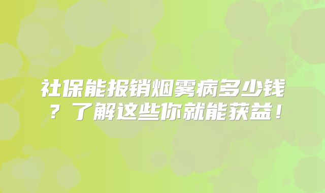 社保能报销烟雾病多少钱？了解这些你就能获益！