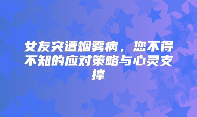 女友突遭烟雾病，您不得不知的应对策略与心灵支撑
