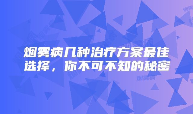 烟雾病几种治疗方案最佳选择，你不可不知的秘密
