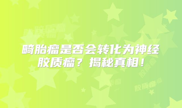 畸胎瘤是否会转化为神经胶质瘤？揭秘真相！