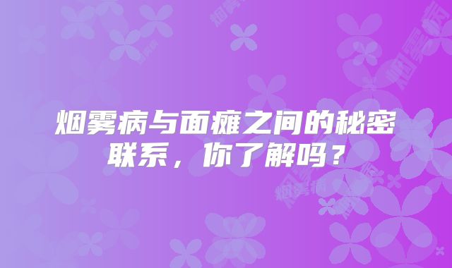 烟雾病与面瘫之间的秘密联系，你了解吗？