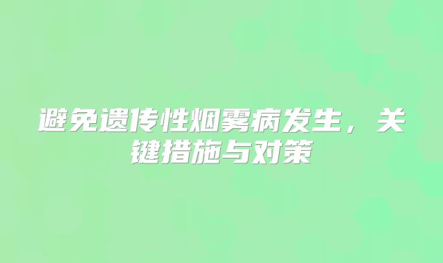 避免遗传性烟雾病发生，关键措施与对策