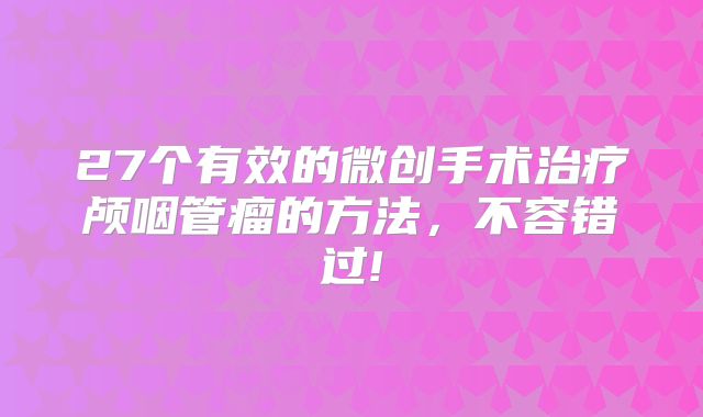27个有效的微创手术治疗颅咽管瘤的方法，不容错过!