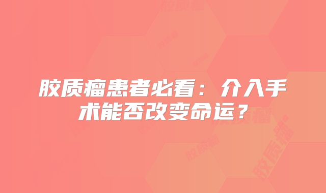 胶质瘤患者必看：介入手术能否改变命运？