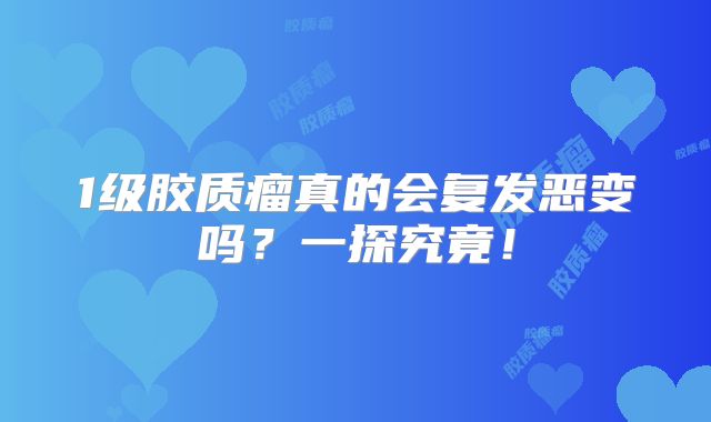 1级胶质瘤真的会复发恶变吗？一探究竟！