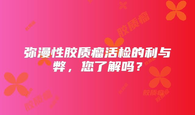 弥漫性胶质瘤活检的利与弊，您了解吗？