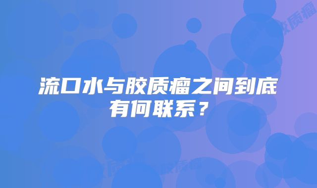 流口水与胶质瘤之间到底有何联系？