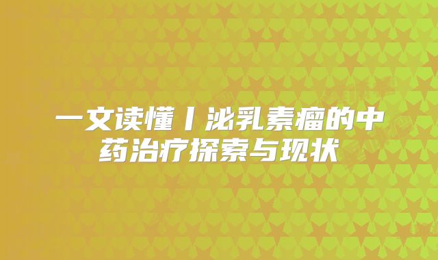 一文读懂丨泌乳素瘤的中药治疗探索与现状
