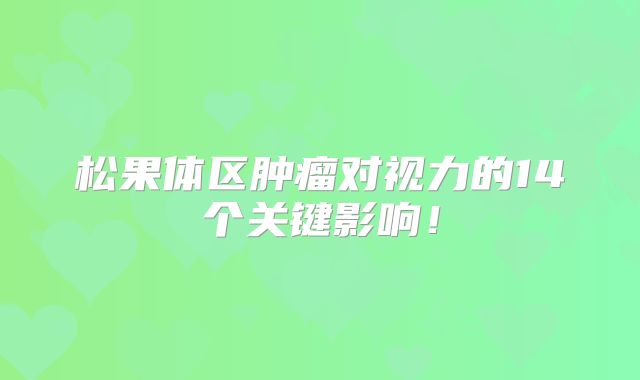 松果体区肿瘤对视力的14个关键影响！