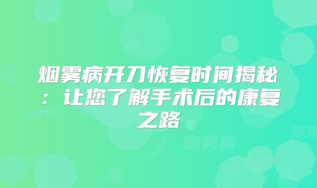烟雾病开刀恢复时间揭秘：让您了解手术后的康复之路