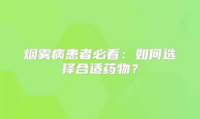 烟雾病患者必看：如何选择合适药物？