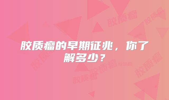 胶质瘤的早期征兆，你了解多少？