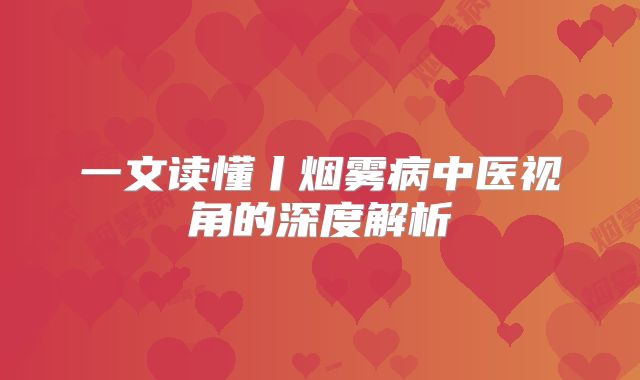 一文读懂丨烟雾病中医视角的深度解析